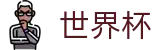2026FIFA世界杯_世界杯入口地址 · 2026世界杯正规买球点